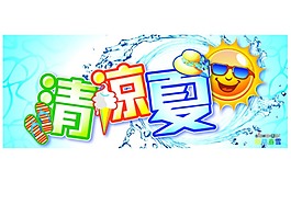 清涼夏日