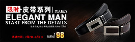 限時(shí)促銷(xiāo)皮帶海報(bào)
