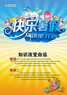 快樂暑假活動海報