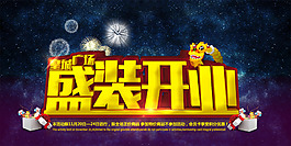 廣場(chǎng)盛裝開(kāi)業(yè)海報(bào)