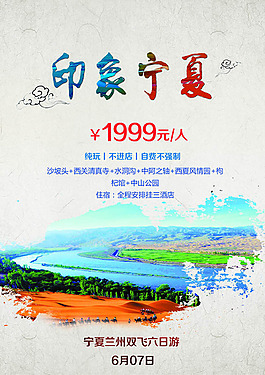 印象寧夏純玩旅游宣傳海報設(shè)計