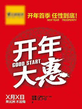 開年大惠