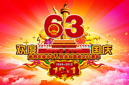 國慶節(jié)63周年廣告設(shè)計PSD分層素材