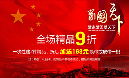 国庆节广告设计