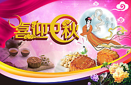 中秋团圆节海报设计PSD源文件