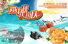 中秋國慶繽紛盛惠海報設計PSD素材