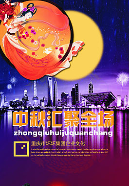 中秋匯聚