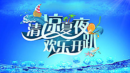 夏天來了脫毛膏化妝品海報設(shè)計