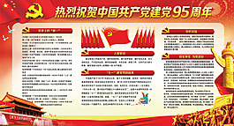 建黨95周年宣傳欄