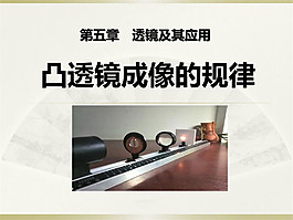 《凸透鏡成像的規律》透鏡及其應用PPT課件6
