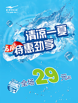 鴻星爾克清涼一夏特惠勁享夏季促銷海報(bào)