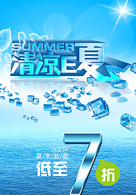 清涼E夏海報(bào)