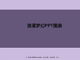 浪漫夢幻PPT圖表