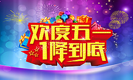 51勞動節(jié)降價促銷海報PSD源文件