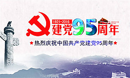 建黨95周年展板