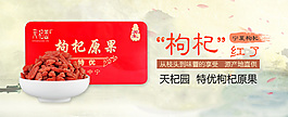 枸杞促銷海報banner