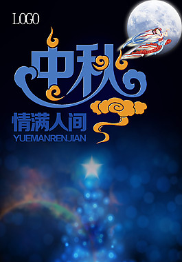 中秋海報 情滿人間