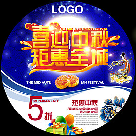 喜迎中秋鉅惠全城海報