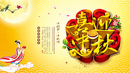 中秋海報(bào)