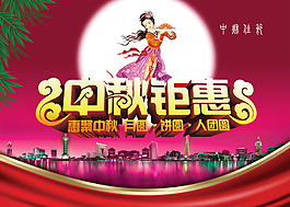 中秋鉅惠海報