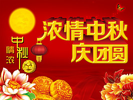 濃情中秋請團圓海報 設(shè)計