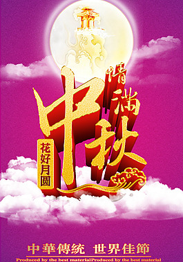 情滿中秋海報(bào)