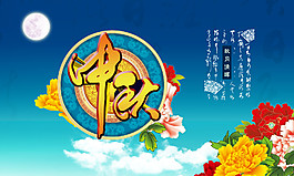 中秋海報設(shè)計
