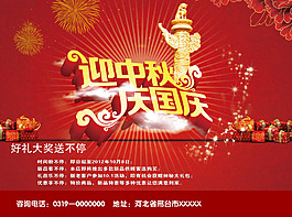 喜迎中秋國(guó)慶海報(bào)