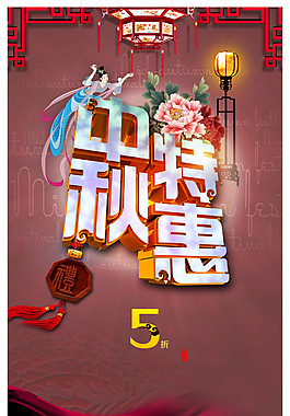中秋海報(bào)