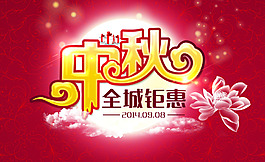 中秋活動海報(bào)