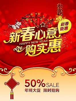 新春心意促銷海報