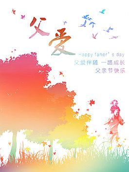 節(jié)日父親節(jié)溫馨宣傳海報(bào)創(chuàng)意原創(chuàng)PSD素材