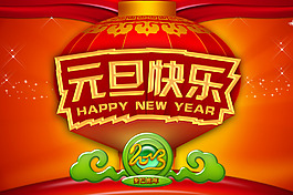 元旦快樂(lè)海報(bào)設(shè)計(jì)PSD源文件