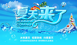 冰爽夏季活動(dòng)海報(bào)