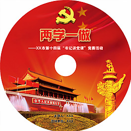 黨課光盤設計稿
