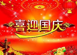 喜迎國(guó)慶活動(dòng)海報(bào)背景PSD源文件