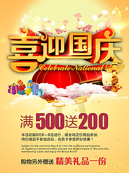 喜迎國慶商場促銷海報(bào)設(shè)計(jì)PSD素材