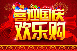 喜迎國(guó)慶歡樂購(gòu)海報(bào)設(shè)計(jì)PSD源文件