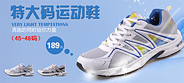淘寶大碼運(yùn)動(dòng)鞋海報(bào)