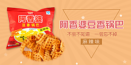 鍋巴淘寶促銷海報