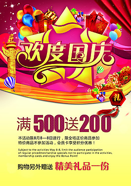 歡度國慶商場促銷海報(bào)設(shè)計(jì)PSD源文件