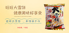 旺旺雪餅淘寶促銷圖