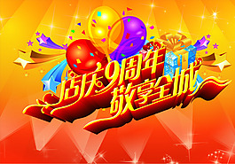 店慶9周年全城促銷(xiāo)海報(bào)PSD源文件