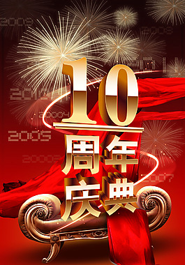 10周年慶典喜慶海報設(shè)計PSD源文件