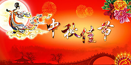 中秋佳節(jié)喜慶海報設(shè)計PSD源文件
