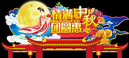 中秋团圆惠吊旗设计PSD源文件