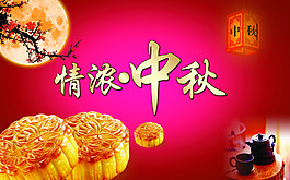 中秋節(jié)月餅活動海報設計PSD源文件