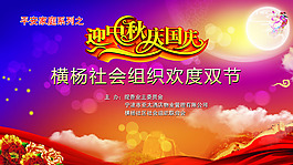 中秋國慶業(yè)委會活動海報PSD源文件