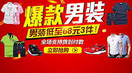 淘寶爆款男裝促銷活動
