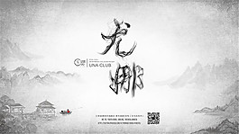 尤娜酒吧水墨广告
